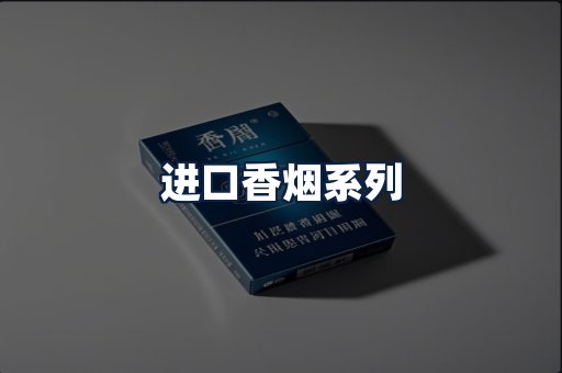 进口香烟
